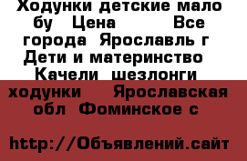 Ходунки детские мало бу › Цена ­ 500 - Все города, Ярославль г. Дети и материнство » Качели, шезлонги, ходунки   . Ярославская обл.,Фоминское с.